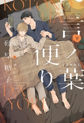 言ノ葉便り［文庫版］（下） [新書館]