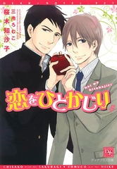 恋をひとかじり [新書館]