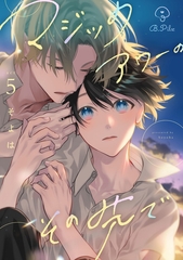 マジックアワーのその先で act.5 [ブライト出版]