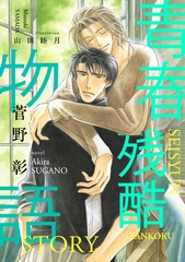 青春残酷物語 [新書館]