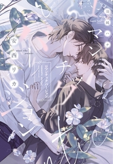 ロマンチックバージョン [新書館]