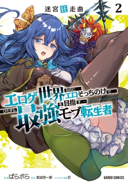 迷宮狂走曲 2　～エロゲ世界なのにエロそっちのけでひたすら最強を目指すモブ転生者～ [オーバーラップ]