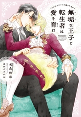 無垢な王子と転生者は愛を育む～もふもふタイムに癒されたい～ [新書館]