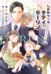 しかめっつらテディ・ダーリン～期間限定パパと助手～ [新書館]