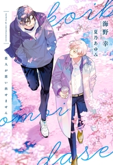 恋人が思い出せません [新書館]