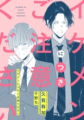 イケメンにつきご注意ください [新書館]