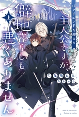 バッドエンドを迎えた主人公ですが、僻地暮らしも悪くありません（上） [新書館]