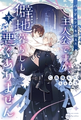 バッドエンドを迎えた主人公ですが、僻地暮らしも悪くありません（下） [新書館]