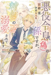 悪役令息（偽）の孫ですが、精霊の王に溺愛されています [新書館]