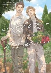 いつでも君のそばがいい [新書館]