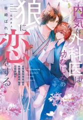 内気な外科医は幼なじみの狼に恋をする [新書館]
