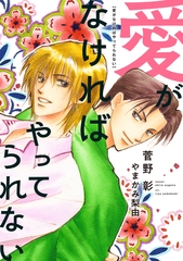 愛がなければやってられない [新書館]