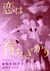 恋は育ちざかり [新書館]