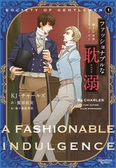 紳士の世界シリーズ（１）ファッショナブルな耽溺 [新書館]