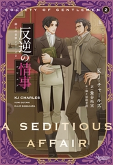紳士の世界シリーズ（２）反逆の情事 [新書館]