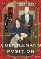 紳士の世界シリーズ（３）紳士のポジション [新書館]