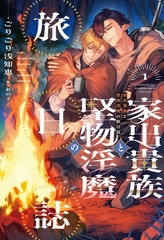 家出貴族と堅物淫魔の旅日誌（１） [新書館]