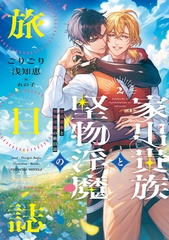 家出貴族と堅物淫魔の旅日誌（２） [新書館]