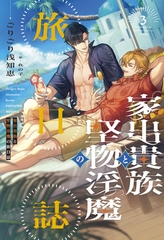 家出貴族と堅物淫魔の旅日誌（３） [新書館]