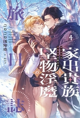 家出貴族と堅物淫魔の旅日誌（４） [新書館]