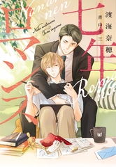 七年ロマンス [新書館]