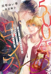 500年ロマンス～死ねない呪いをかけられた僕と何度生まれ変わっても同じ相手に惹かれる彼～ [新書館]