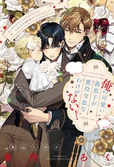 俺の可愛い義息子が悪役令息なわけがない！～元白豚伯爵が未来を変えようとしたら、なぜか堅物護衛騎士に溺愛されました～ [新書館]