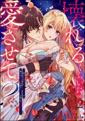 壊れるくらいに愛させて？ ～選ばれなかったシンデレラは殿下の重い愛の蜜をカラダの奥まで注がれる～（分冊版）　【第2話】 [ぶんか社]