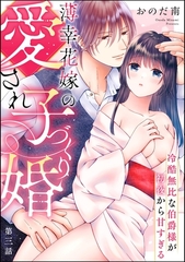 薄幸花嫁の愛され子づくり婚 冷酷無比な伯爵様が初夜から甘すぎる（分冊版）　【第3話】 [ぶんか社]