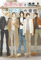 色悪作家と校正者の書棚 [新書館]