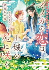 オメガの恋は王城の苑に咲く [新書館]