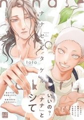 ナナセとタケル【単行本版／電子限定描き下ろしマンガ付】 [CLAPコミックス]