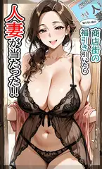 商店街の福引き引いたら人妻が当たった