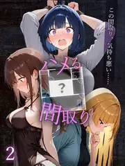ハメる間取り - 中央にぽっかりと空いたヒミツの空間 -【単話】(2)