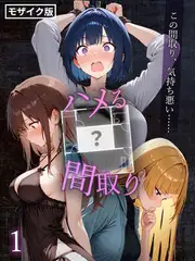 ハメる間取り - 中央にぽっかりと空いたヒミツの空間 -【単話】(1) モザイク版