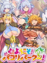 ようこそ！パコリパークへ！ [ばたぁさんど]