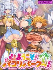 ようこそ！パコリパークへ！ モザイク版 [ばたぁさんど]