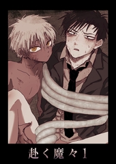 赴く魔々1 [ばたぁさんど]