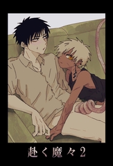 赴く魔々2 [ばたぁさんど]