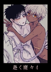 赴く魔々4 [ばたぁさんど]