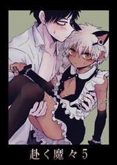 赴く魔々5 [ばたぁさんど]