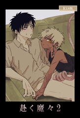 赴く魔々2 R18版 [ばたぁさんど]