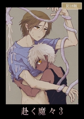 赴く魔々3 R18版 [ばたぁさんど]