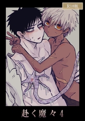 赴く魔々4 R18版 [ばたぁさんど]
