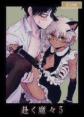 赴く魔々5 R18版 [ばたぁさんど]