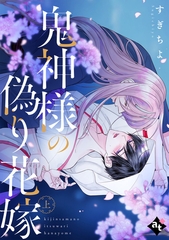 【期間限定　試し読み増量版】【特装版】鬼神様の偽り花嫁上【特典付き】 [ライブコミックス]