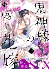 【期間限定　無料お試し版】鬼神様の偽り花嫁 第一話 [ライブコミックス]