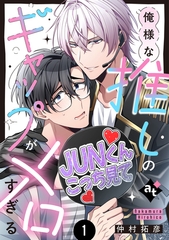 【期間限定　試し読み増量版】【特装版】俺様な推しのギャップがメロすぎる（１）【特典付き】 [ライブコミックス]