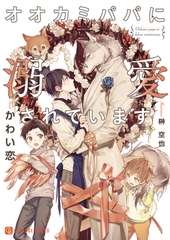 【期間限定　試し読み増量版】オオカミパパに溺愛されています【特別版】 [二見書房]