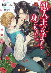 【期間限定　試し読み増量版】獣人王のお手つきが身ごもりまして [二見書房]